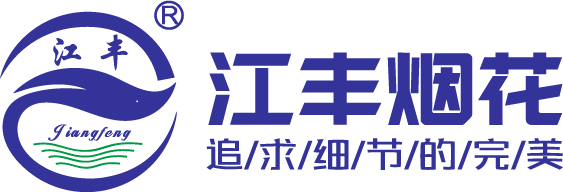 江丰烟花集团有限公司