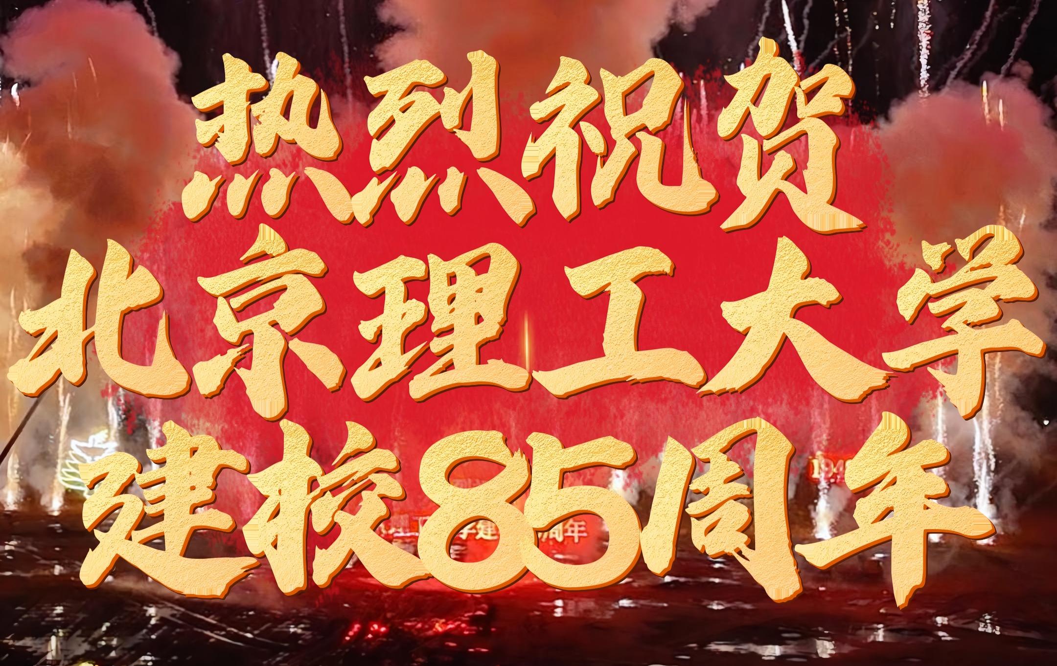 北理工85周年烟花庆典